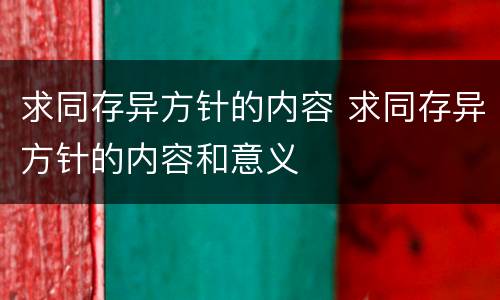 求同存异方针的内容 求同存异方针的内容和意义