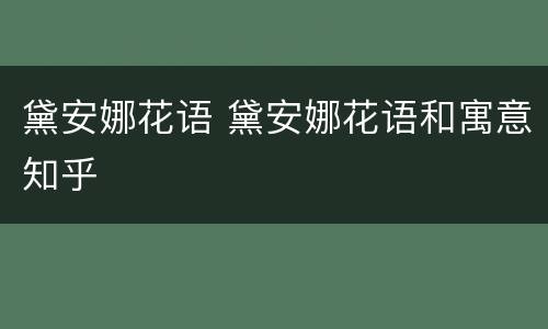 黛安娜花语 黛安娜花语和寓意知乎