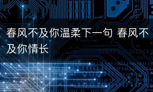 春风不及你温柔下一句 春风不及你情长