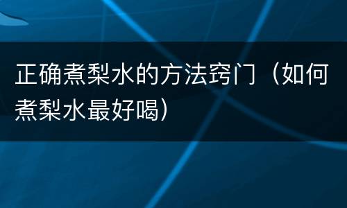 正确煮梨水的方法窍门（如何煮梨水最好喝）