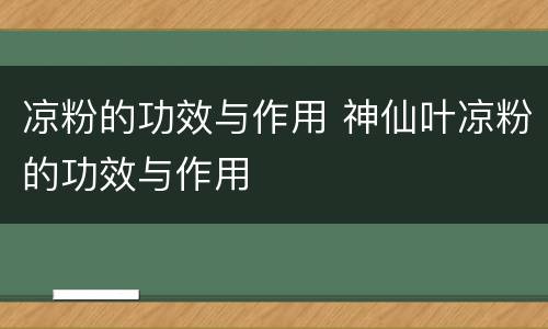 凉粉的功效与作用 神仙叶凉粉的功效与作用