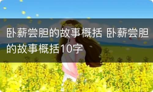 卧薪尝胆的故事概括 卧薪尝胆的故事概括10字