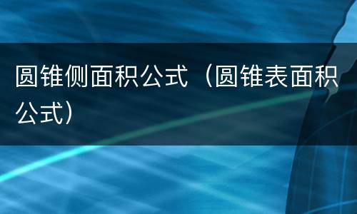 圆锥侧面积公式（圆锥表面积公式）