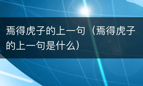 焉得虎子的上一句（焉得虎子的上一句是什么）