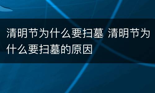 清明节为什么要扫墓 清明节为什么要扫墓的原因