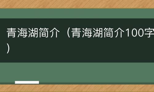 青海湖简介（青海湖简介100字）