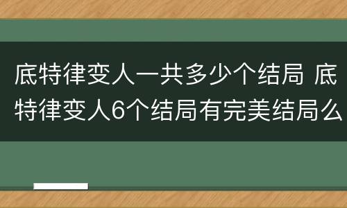 底特律变人一共多少个结局 底特律变人6个结局有完美结局么