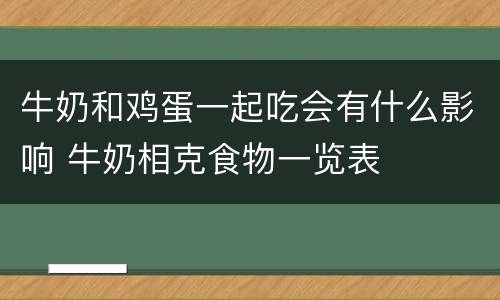 牛奶和鸡蛋一起吃会有什么影响 牛奶相克食物一览表