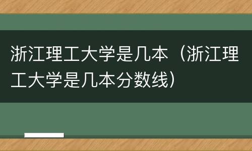 浙江理工大学是几本（浙江理工大学是几本分数线）