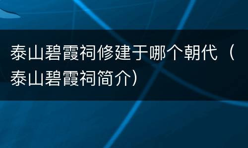 泰山碧霞祠修建于哪个朝代（泰山碧霞祠简介）