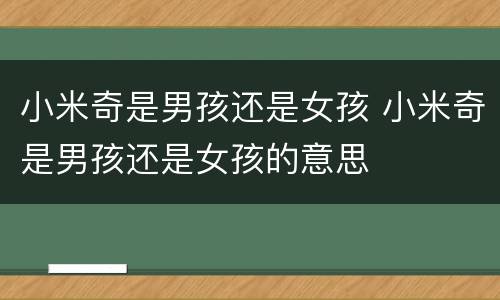 小米奇是男孩还是女孩 小米奇是男孩还是女孩的意思