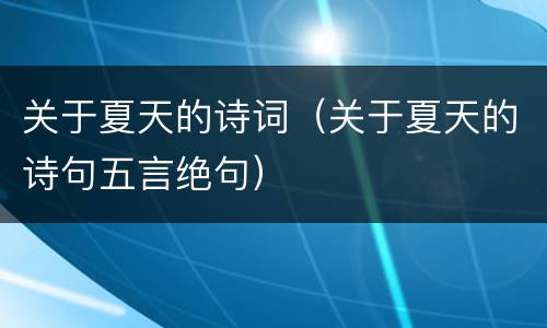 关于夏天的诗词（关于夏天的诗句五言绝句）