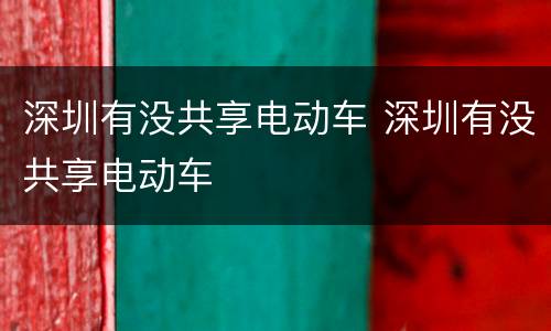 深圳有没共享电动车 深圳有没共享电动车