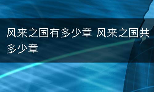 风来之国有多少章 风来之国共多少章