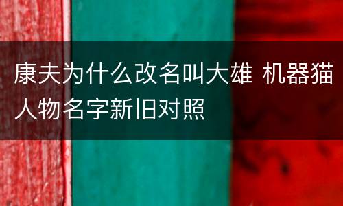 康夫为什么改名叫大雄 机器猫人物名字新旧对照