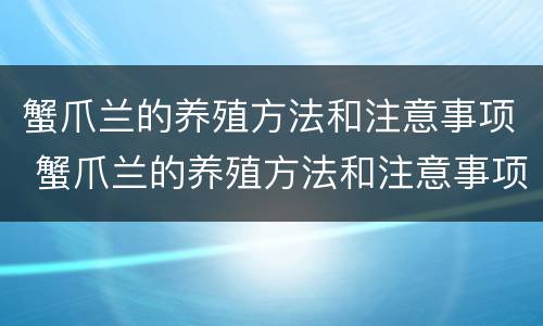 蟹爪兰的养殖方法和注意事项 蟹爪兰的养殖方法和注意事项:忌太阳直射