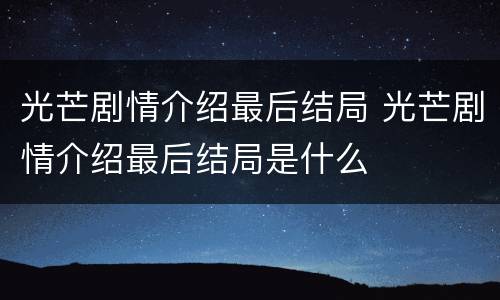 光芒剧情介绍最后结局 光芒剧情介绍最后结局是什么