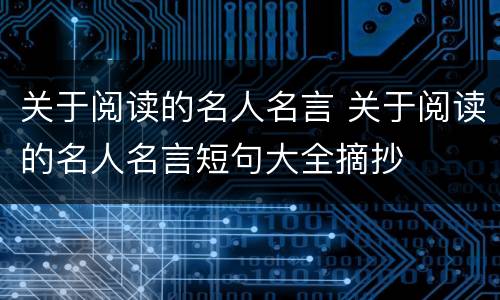 关于阅读的名人名言 关于阅读的名人名言短句大全摘抄