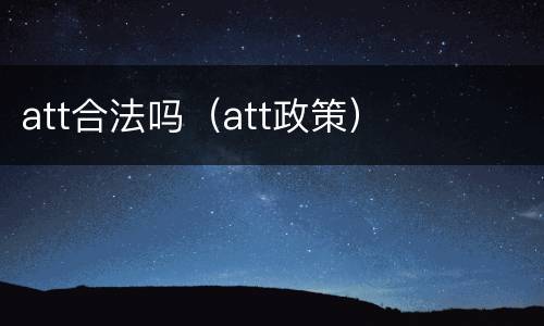 att合法吗（att政策）