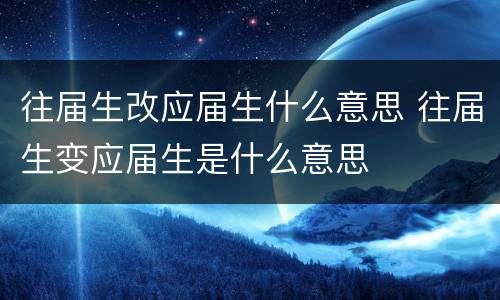 往届生改应届生什么意思 往届生变应届生是什么意思