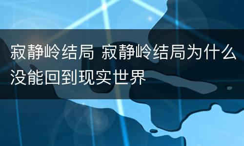 寂静岭结局 寂静岭结局为什么没能回到现实世界