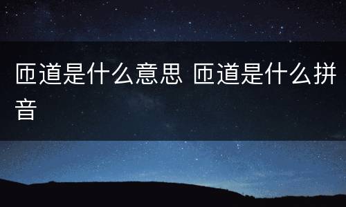 匝道是什么意思 匝道是什么拼音