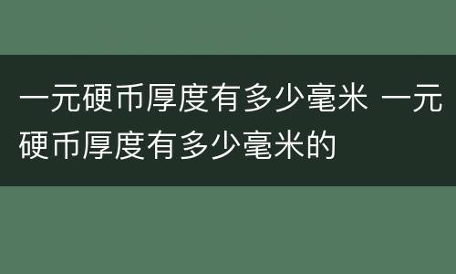 一元硬币厚度有多少毫米 一元硬币厚度有多少毫米的