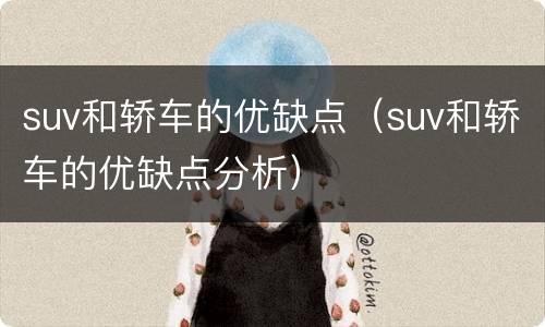 suv和轿车的优缺点（suv和轿车的优缺点分析）