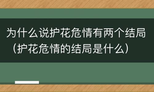 为什么说护花危情有两个结局（护花危情的结局是什么）