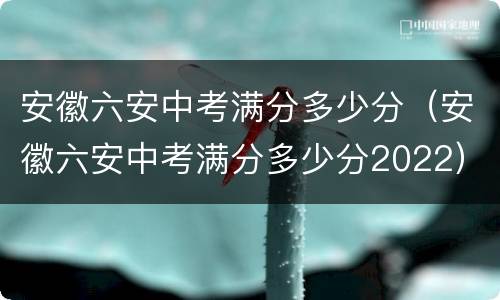 安徽六安中考满分多少分（安徽六安中考满分多少分2022）