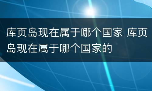 库页岛现在属于哪个国家 库页岛现在属于哪个国家的