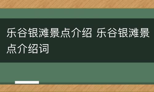 乐谷银滩景点介绍 乐谷银滩景点介绍词