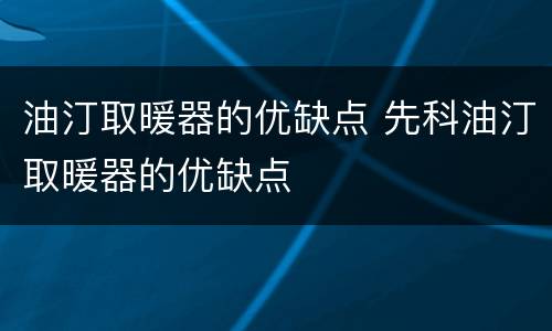 油汀取暖器的优缺点 先科油汀取暖器的优缺点