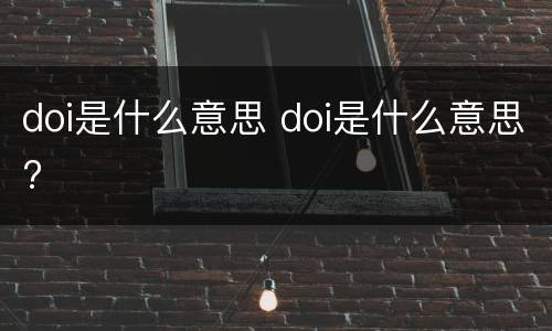 doi是什么意思 doi是什么意思?