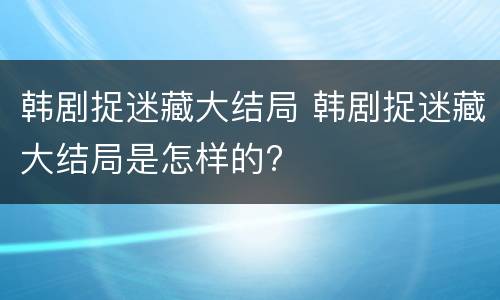 韩剧捉迷藏大结局 韩剧捉迷藏大结局是怎样的?