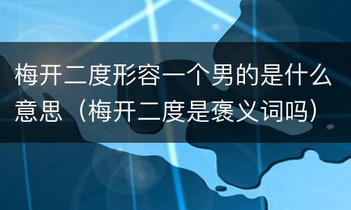 梅开二度形容一个男的是什么意思（梅开二度是褒义词吗）