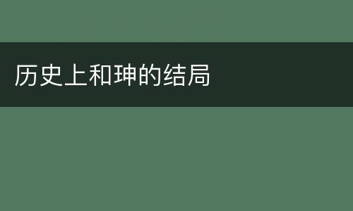 历史上和珅的结局