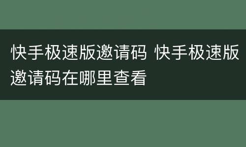 快手极速版邀请码 快手极速版邀请码在哪里查看