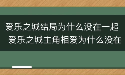 爱乐之城结局为什么没在一起 爱乐之城主角相爱为什么没在一起