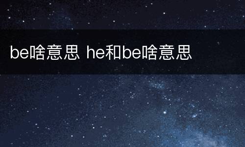 be啥意思 he和be啥意思