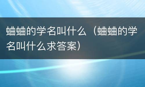 蛐蛐的学名叫什么（蛐蛐的学名叫什么求答案）