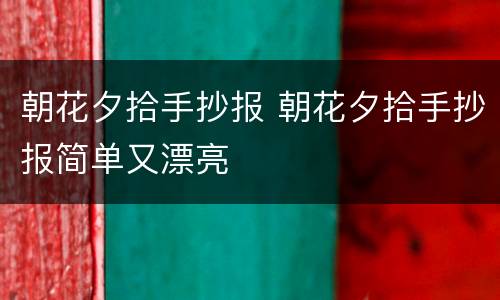 朝花夕拾手抄报 朝花夕拾手抄报简单又漂亮