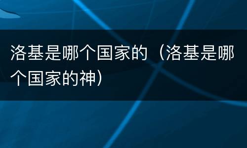 洛基是哪个国家的（洛基是哪个国家的神）