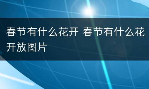 春节有什么花开 春节有什么花开放图片