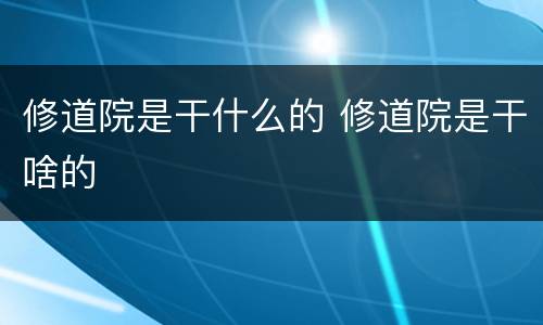 修道院是干什么的 修道院是干啥的