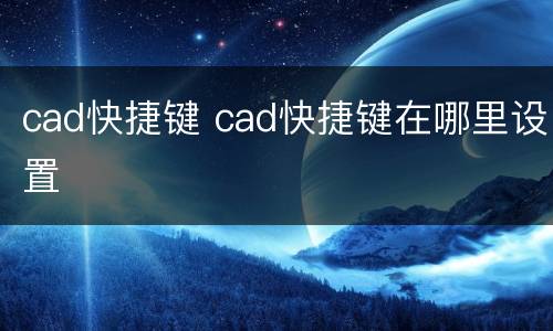 cad快捷键 cad快捷键在哪里设置