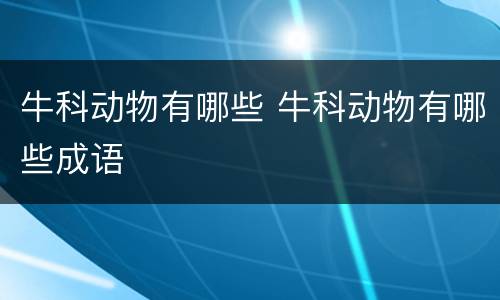 牛科动物有哪些 牛科动物有哪些成语