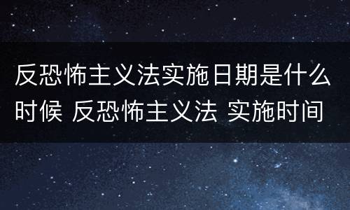 反恐怖主义法实施日期是什么时候 反恐怖主义法 实施时间