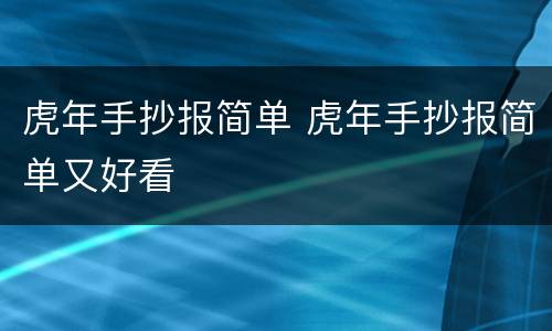 虎年手抄报简单 虎年手抄报简单又好看