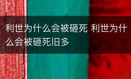 利世为什么会被砸死 利世为什么会被砸死旧多